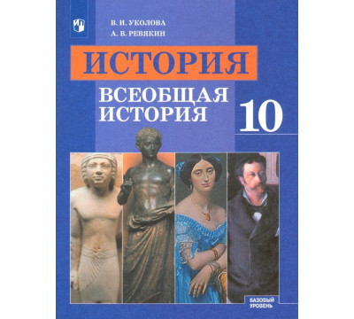 История. Всеобщая история. 10 класс. Учебник. Базовый уровень