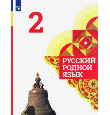 Русский родной язык. 2 класс. Учебник