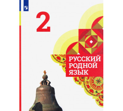 Русский родной язык. 2 класс. Учебник