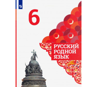 Русский родной язык. 6 класс. Учебник