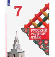 Русский родной язык. 7 класс. Учебник. ФГОС