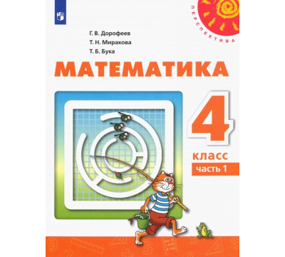 Математика. 4 класс. Учебник. В 2-х частях. ФГОС. Часть 1