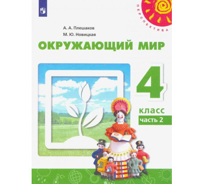 Окружающий мир. 4 класс. Учебник. В 2-х частях. ФГОС. Часть 2