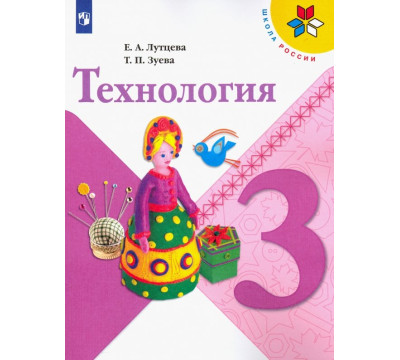 Технология. 3 класс. Учебник. ФГОС