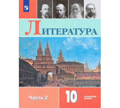 Литература. 10 класс. Учебник. Углублённый уровень. В 2-х частях. Часть 2. ФГОС