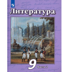 Литература. 9 класс. Учебник в 2-х частях. Часть 2