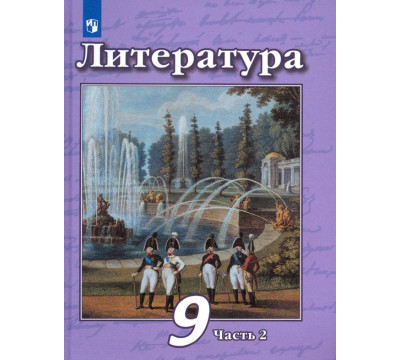 Литература. 9 класс. Учебник в 2-х частях. Часть 2