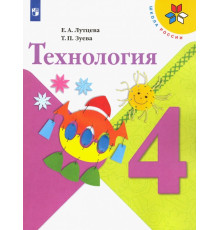 Технология. 4 класс. Учебник. ФГОС