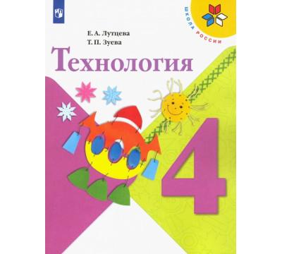 Технология. 4 класс. Учебник. ФГОС