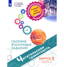 Читательская грамотность. Выпуск 2. Часть 2