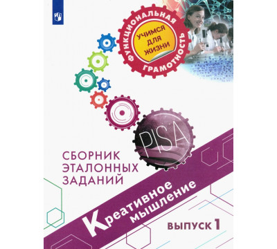 Креативное мышление. Сборник эталонных заданий. Выпуск 1