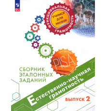 Естественно-научная грамотность. Сборник эталонных заданий. Выпуск 2. Учебное пособие