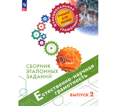 Естественно-научная грамотность. Сборник эталонных заданий. Выпуск 2. Учебное пособие