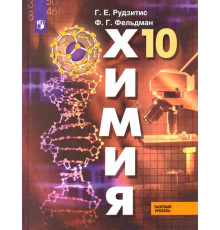 Химия. 10 класс. Учебник. Базовый уровень. ФГОС