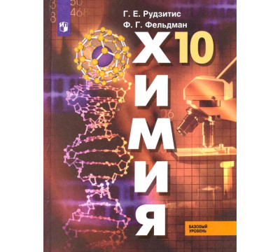 Химия. 10 класс. Учебник. Базовый уровень. ФГОС