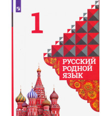 Русский родной язык. 1 класс. Учебник. ФГОС
