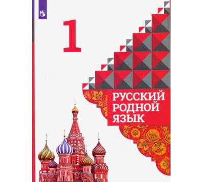 Русский родной язык. 1 класс. Учебник. ФГОС