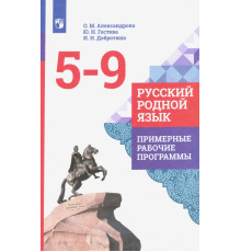 Русский родной язык. 5-9 классы. Примерные рабочие программы. ФГОС