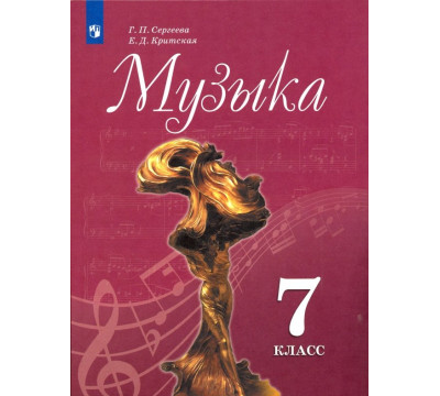 Музыка. 7 класс. Учебник. ФГОС