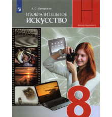 ИЗО. 8 класс. Изобразительное искусство в театре, кино, на телевидении. Учебник. ФГОС