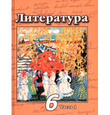 Литература. 6 класс. Учебник. В 2-х частях. ФГОС. Часть 1