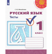 Русский язык. 1 класс. Тесты