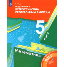 Математика. 5 класс. Подготовка к Всероссийским проверочным работам. ФГОС