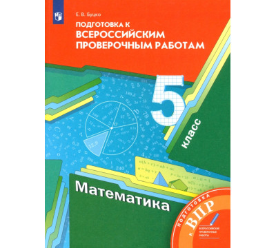 Математика. 5 класс. Подготовка к Всероссийским проверочным работам. ФГОС