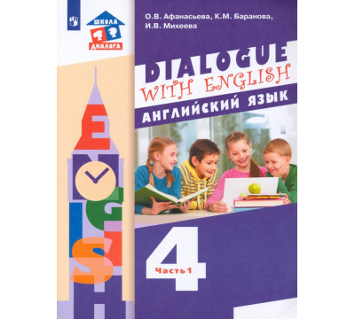 Английский язык. 4 класс. Учебник. 3-й год обучения. В 2-х частях.ФГОС. Часть 1