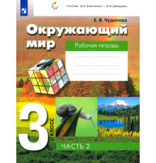 Окружающий мир. 3 класс. Рабочая тетрадь. В 2-х частях. Часть 2
