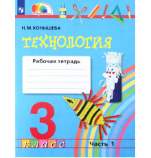 Технология. 3 класс. Рабочая тетрадь к учебнику. В 2-х частях. Часть 1. ФГОС