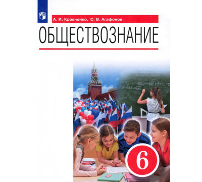 Обществознание. 6 класс. Учебник. ФГОС