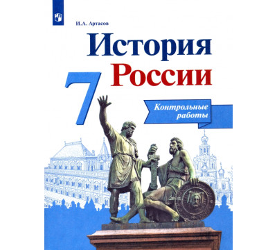 История России. 7 класс. Контрольные работы. ФГОС
