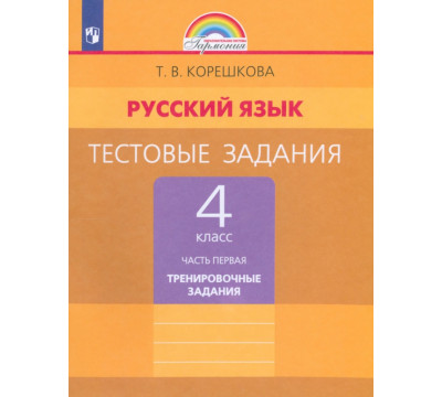 Русский язык. 4 класс. Тестовые задания. В 2-х частях. Часть 1. ФГОС