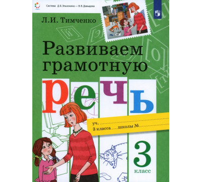Развиваем грамотную речь. 3 класс