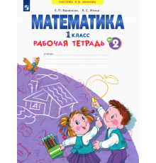Математика. 1 класс. Рабочая тетрадь. В 4-х частях. ФГОС. Часть 2