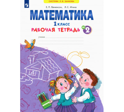 Математика. 1 класс. Рабочая тетрадь. В 4-х частях. ФГОС. Часть 2