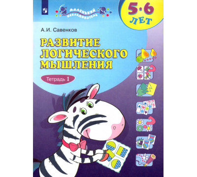 Развитие логического мышления. 5-6 лет. В 2-х тетрадях. Тетрадь 1