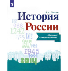 История России. Школьный словарь-справочник