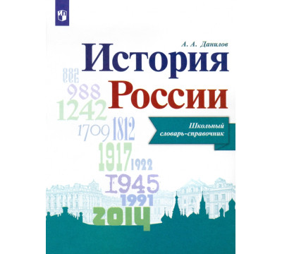 История России. Школьный словарь-справочник