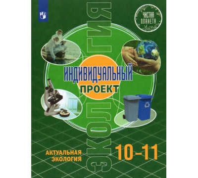 Экология. Индивидуальный проект.10-11 классы. Базовый уровень. Учебник