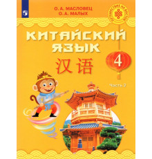 Китайский язык. 4 класс. Учебник. В 2-х частях. ФГОС. Часть 2