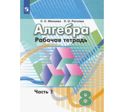 Алгебра. 8 класс. Рабочая тетрадь. В 2-х частях. ФГОС. Часть 1