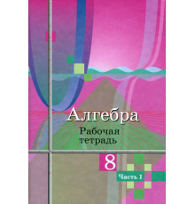 Алгебра. 8 класс. Рабочая тетрадь. В 2-х частях. ФГОС. Часть 1