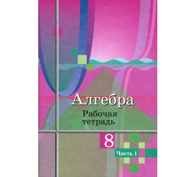 Алгебра. 8 класс. Рабочая тетрадь. В 2-х частях. ФГОС. Часть 1