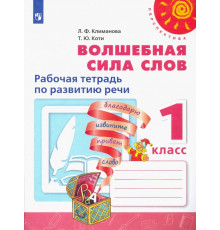 Волшебная сила слов. 1 класс. Рабочая тетрадь по развитию речи. ФГОС
