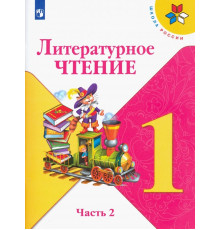 Литературное чтение. 1 класс. Учебник. В 2-х частях. Часть 2