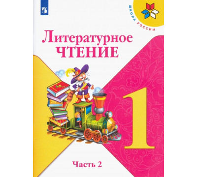 Литературное чтение. 1 класс. Учебник. В 2-х частях. Часть 2