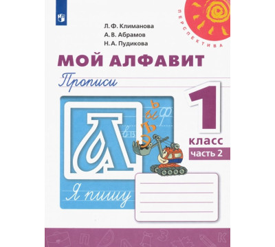 Мой алфавит. Прописи. 1 класс. В 2-х частях. Часть 2