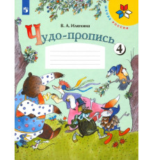Чудо-пропись. 1 класс. В 4-х частях. ФГОС. Часть 4